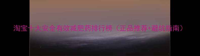 图片 淘宝十大安全有效减肥药排行榜（正品推荐+避坑指南）