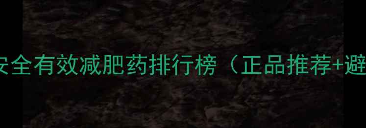 图片 淘宝十大安全有效减肥药排行榜（正品推荐+避坑指南）1