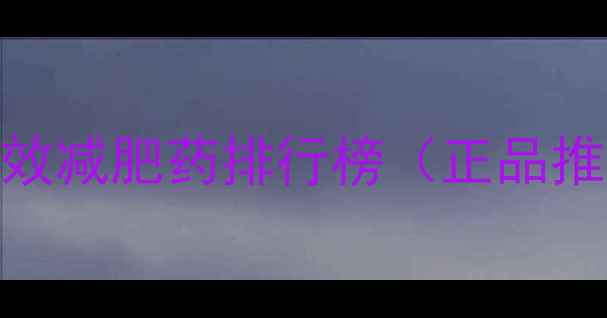 图片 淘宝十大安全有效减肥药排行榜（正品推荐+避坑指南）2