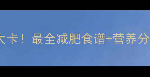 图片 清蒸茄子热量仅30大卡！最全减肥食谱+营养分析，这样吃瘦10斤1