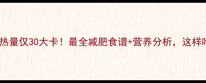 图片 清蒸茄子热量仅30大卡！最全减肥食谱+营养分析，这样吃瘦10斤2