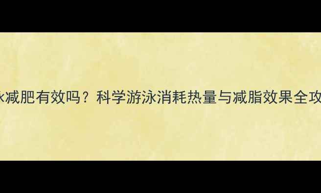 图片 游泳减肥有效吗？科学游泳消耗热量与减脂效果全攻略1