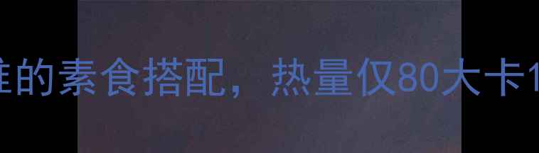 图片 炒木耳减肥食谱：低卡高纤维的素食搭配，热量仅80大卡100g！附详细做法和搭配建议