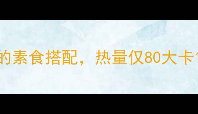 图片 炒木耳减肥食谱：低卡高纤维的素食搭配，热量仅80大卡100g！附详细做法和搭配建议1