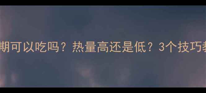图片 炸辣椒干减肥期可以吃吗？热量高还是低？3个技巧教你健康解馋2