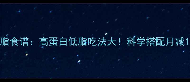 图片 炸鸡胸肉减脂食谱：高蛋白低脂吃法大！科学搭配月减10斤不反弹1