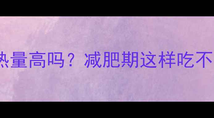 图片 炼奶蘸馒头热量高吗？减肥期这样吃不胖的3个秘诀