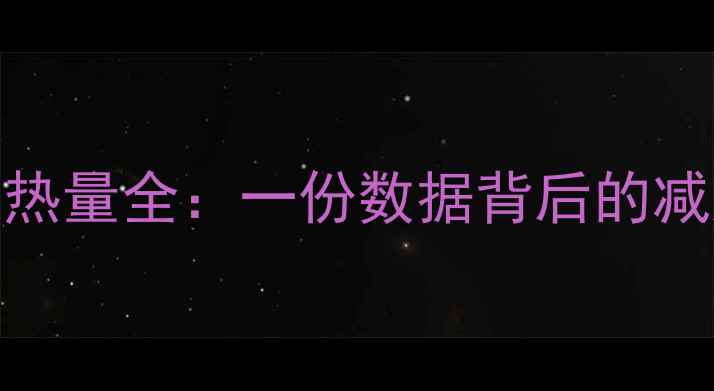 图片 烧鹅腿热量全：一份数据背后的减肥真相