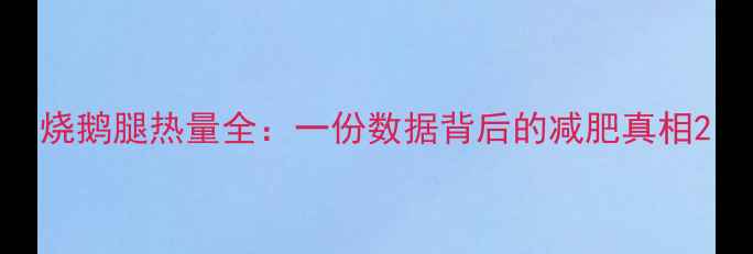 图片 烧鹅腿热量全：一份数据背后的减肥真相2