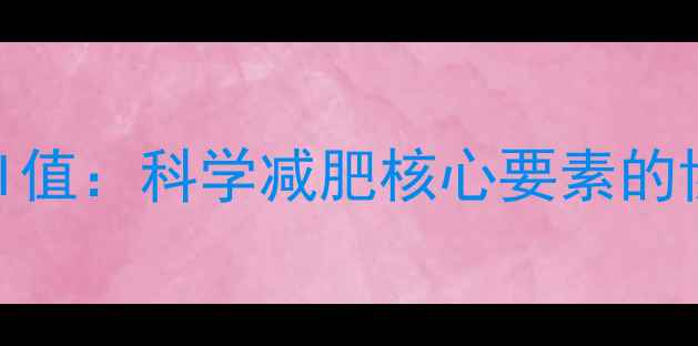 图片 热量与GI值：科学减肥核心要素的协同作用