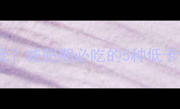 图片 煮熟的绿豆热量低？减肥期必吃的5种低卡绿豆食谱及热量1