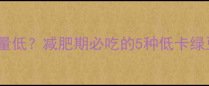 图片 煮熟的绿豆热量低？减肥期必吃的5种低卡绿豆食谱及热量2