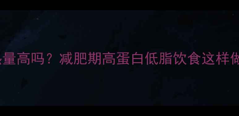 图片 熟牛肉热量高吗？减肥期高蛋白低脂饮食这样做更科学1