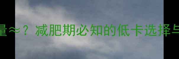 图片 燕麦巧克力热量≈？减肥期必知的低卡选择与热量控制法则