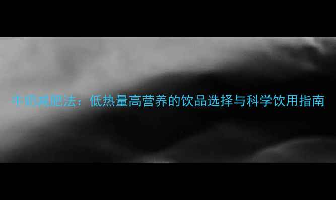 图片 牛奶减肥法：低热量高营养的饮品选择与科学饮用指南