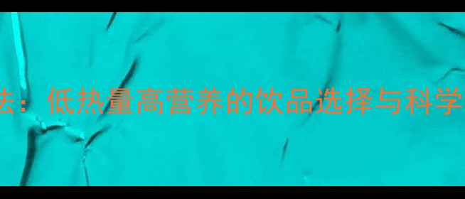 图片 牛奶减肥法：低热量高营养的饮品选择与科学饮用指南1