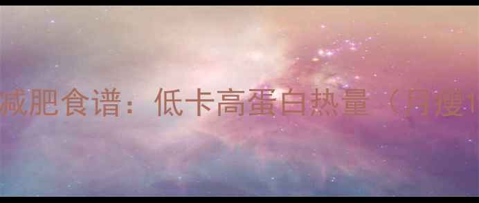 图片 牛奶豆腐汤减肥食谱：低卡高蛋白热量（月瘦10斤必看）1