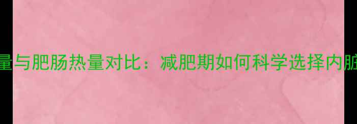 图片 牛肚热量与肥肠热量对比：减肥期如何科学选择内脏美食？