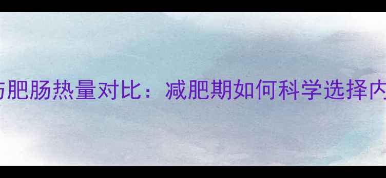 图片 牛肚热量与肥肠热量对比：减肥期如何科学选择内脏美食？2