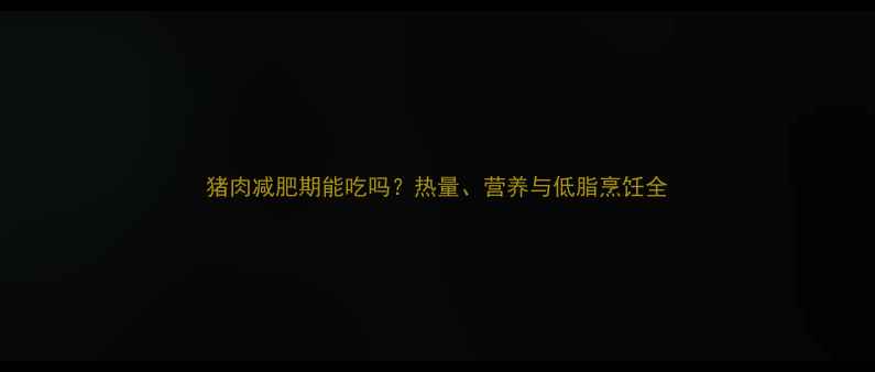 图片 猪肉减肥期能吃吗？热量、营养与低脂烹饪全