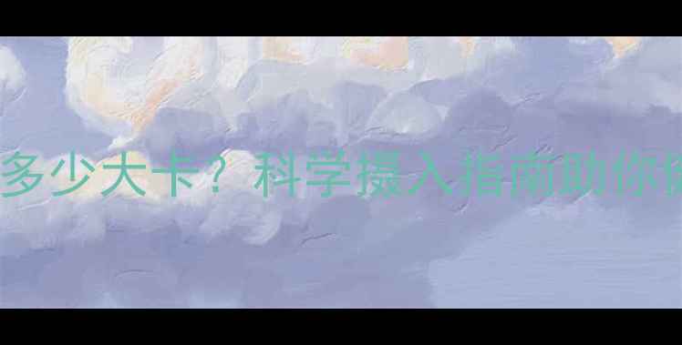 图片 猪肉热量多少大卡？科学摄入指南助你健康减脂2