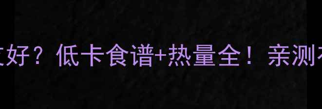 图片 玉米汤减肥友好？低卡食谱+热量全！亲测有效减脂餐单