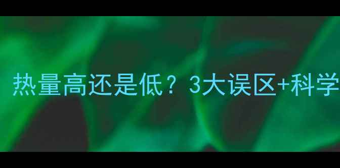 图片 玉米糁减肥的真相：热量高还是低？3大误区+科学吃法让你越吃越瘦1