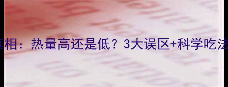 图片 玉米糁减肥的真相：热量高还是低？3大误区+科学吃法让你越吃越瘦2