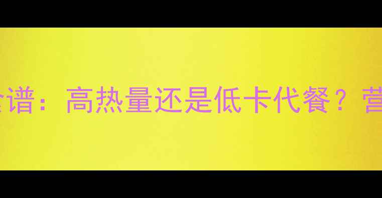 图片 玉米红薯减肥食谱：高热量还是低卡代餐？营养师推荐吃法1