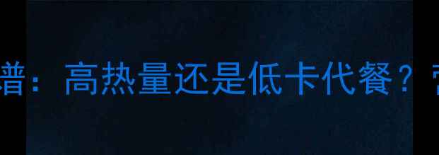 图片 玉米红薯减肥食谱：高热量还是低卡代餐？营养师推荐吃法2