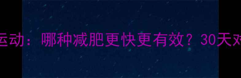 图片 瑜伽vs有氧运动：哪种减肥更快更有效？30天对比实测报告