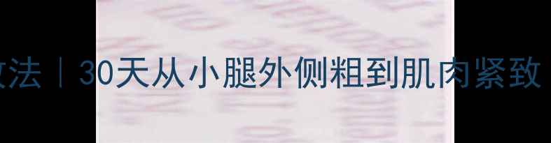 图片 瑜伽瘦小腿居家高效法｜30天从小腿外侧粗到肌肉紧致（附私教跟练动作）