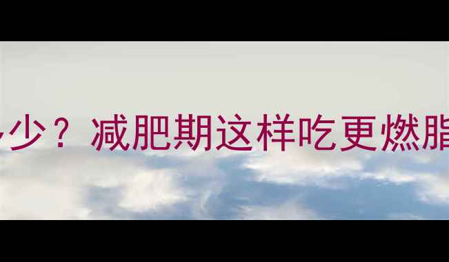 图片 生瓜子100克热量多少？减肥期这样吃更燃脂！附低卡吃法指南