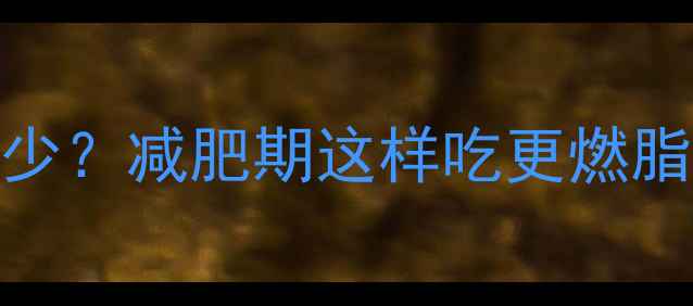 图片 生瓜子100克热量多少？减肥期这样吃更燃脂！附低卡吃法指南1