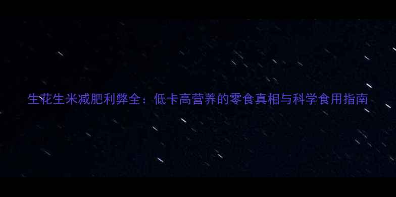 图片 生花生米减肥利弊全：低卡高营养的零食真相与科学食用指南