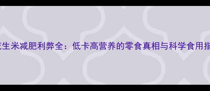图片 生花生米减肥利弊全：低卡高营养的零食真相与科学食用指南1