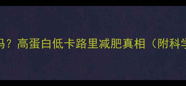 图片 生蚝热量高吗？高蛋白低卡路里减肥真相（附科学食用指南）