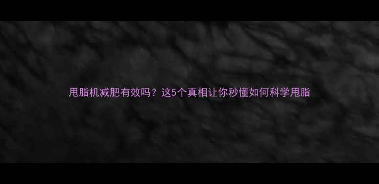 图片 甩脂机减肥有效吗？这5个真相让你秒懂如何科学甩脂