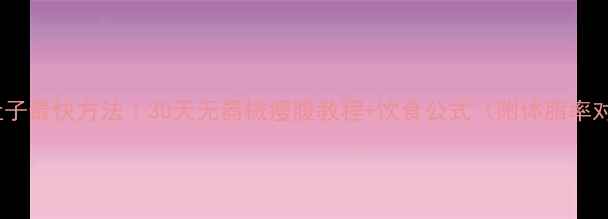 图片 男人减肚子最快方法｜30天无器械瘦腹教程+饮食公式（附体脂率对照表）1