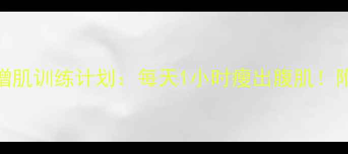 图片 男士一周高效燃脂增肌训练计划：每天1小时瘦出腹肌！附食谱+动作图解🔥1