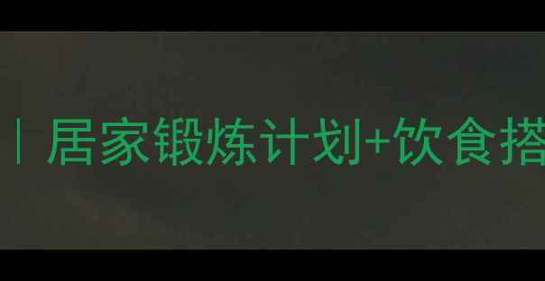 图片 男士瘦臀高效燃脂运动｜居家锻炼计划+饮食搭配，30天打造紧致翘臀