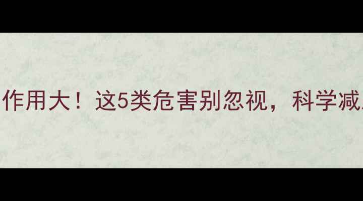 图片 男性减肥药副作用大！这5类危害别忽视，科学减脂指南请收好