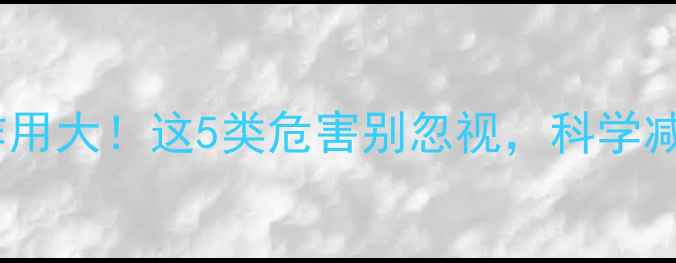 图片 男性减肥药副作用大！这5类危害别忽视，科学减脂指南请收好2