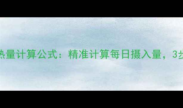 图片 男性科学减肥热量计算公式：精准计算每日摄入量，3步打造理想体型