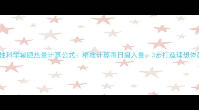 图片 男性科学减肥热量计算公式：精准计算每日摄入量，3步打造理想体型1