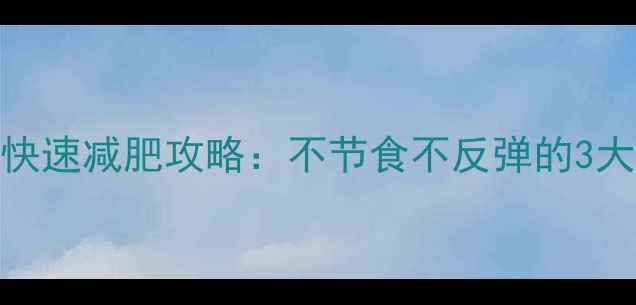 图片 男生30天快速减肥攻略：不节食不反弹的3大核心方法