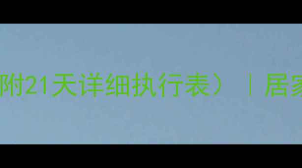 图片 男生健身房减脂训练计划表（附21天详细执行表）｜居家&健身房通用｜雕刻完美身材