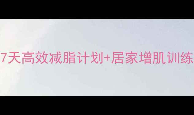 图片 男生哑铃减肥方法：7天高效减脂计划+居家增肌训练指南（附动作图解）