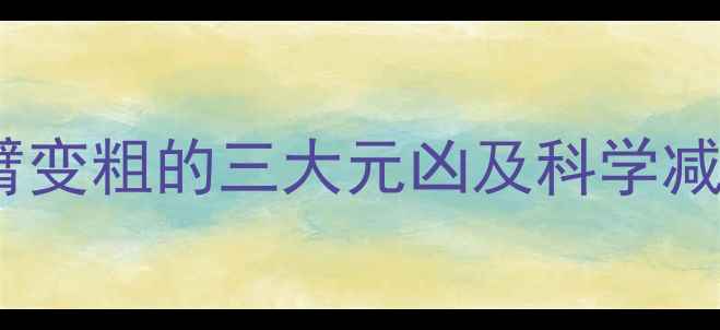 图片 男生手臂变粗的三大元凶及科学减脂原理2