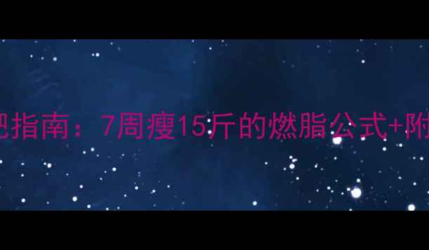 图片 男生科学减肥指南：7周瘦15斤的燃脂公式+附每日食谱表2